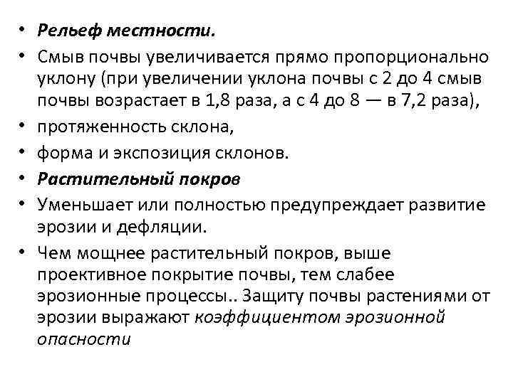  • Рельеф местности. • Смыв почвы увеличивается прямо пропорционально уклону (при увеличении уклона