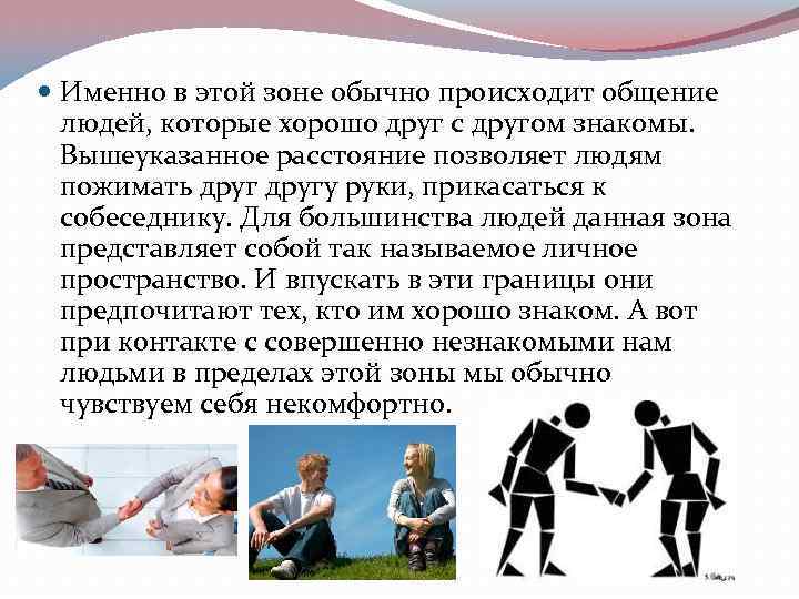  Именно в этой зоне обычно происходит общение людей, которые хорошо друг с другом