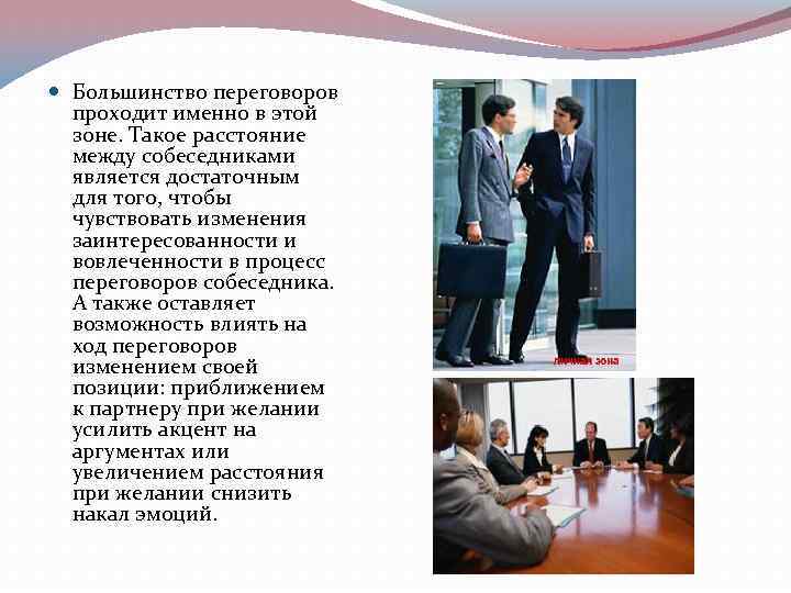  Большинство переговоров проходит именно в этой зоне. Такое расстояние между собеседниками является достаточным