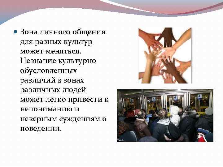  Зона личного общения для разных культур может меняться. Незнание культурно обусловленных различий в