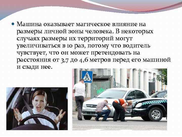  Машина оказывает магическое влияние на размеры личной зоны человека. В некоторых случаях размеры