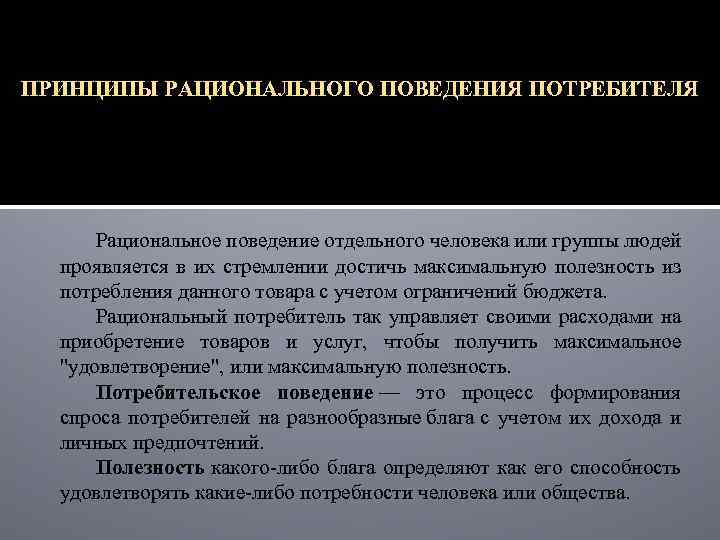 2 рациональное поведение потребителя. Принципы рационального поведения. Принципы рационального потребителя. Теория рационального поведения. Модель рационального потребителя.