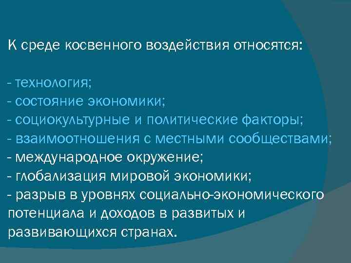 К прямым методам воздействия относятся. Экономические факторы косвенного воздействия. К среде косвенного воздействия относятся. К факторам косвенного воздействия относятся:. Среда косвенного воздействия.