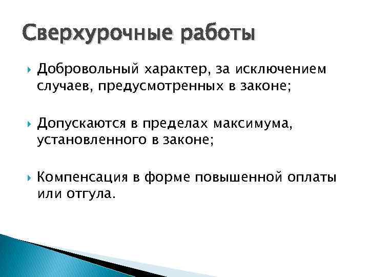 Сверхурочные работы Добровольный характер, за исключением случаев, предусмотренных в законе; Допускаются в пределах максимума,