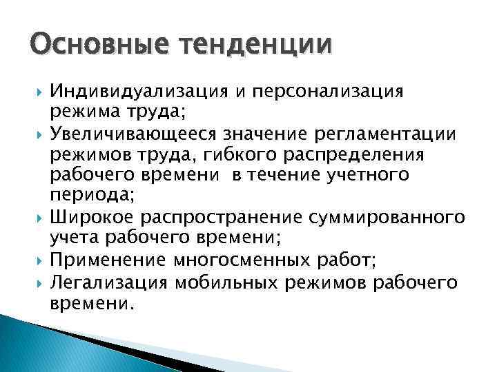 Основные тенденции Индивидуализация и персонализация режима труда; Увеличивающееся значение регламентации режимов труда, гибкого распределения