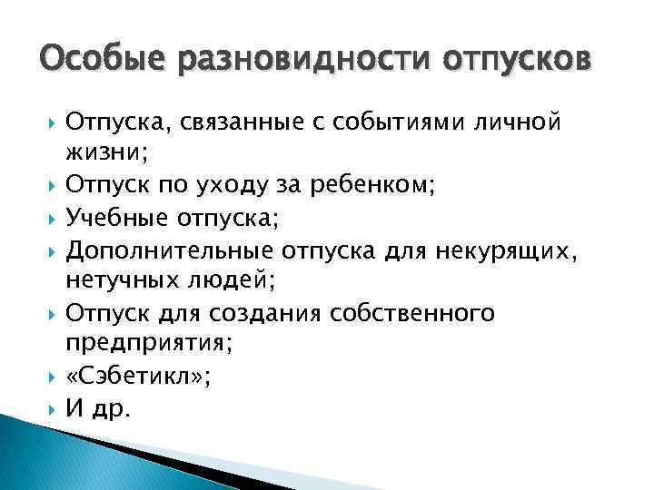 Особые разновидности отпусков Отпуска, связанные с событиями личной жизни; Отпуск по уходу за ребенком;