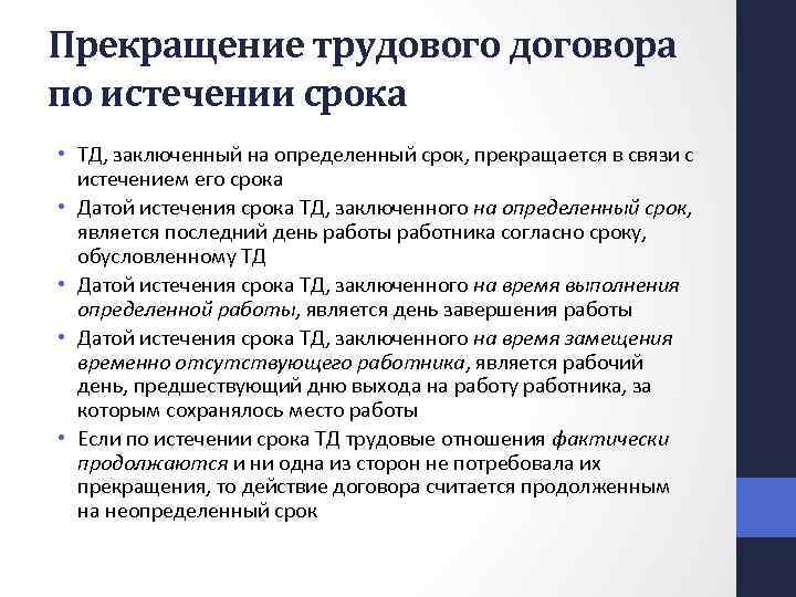 Истечение срока трудового договора приводит. Прекращение трудового договора по истечении срока. Истечение срока трудового договора. Расторжение трудового договора по истечению. Окончание срока трудового договора.