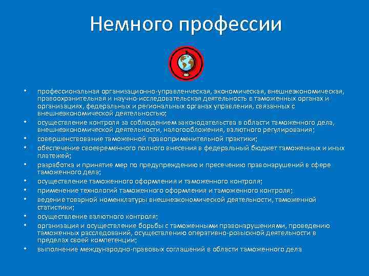 Немного профессии • • • профессиональная организационно-управленческая, экономическая, внешнеэкономическая, правоохранительная и научно-исследовательская деятельность в