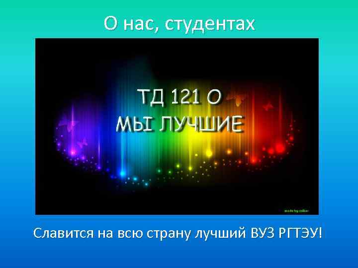 О нас, студентах Славится на всю страну лучший ВУЗ РГТЭУ! 