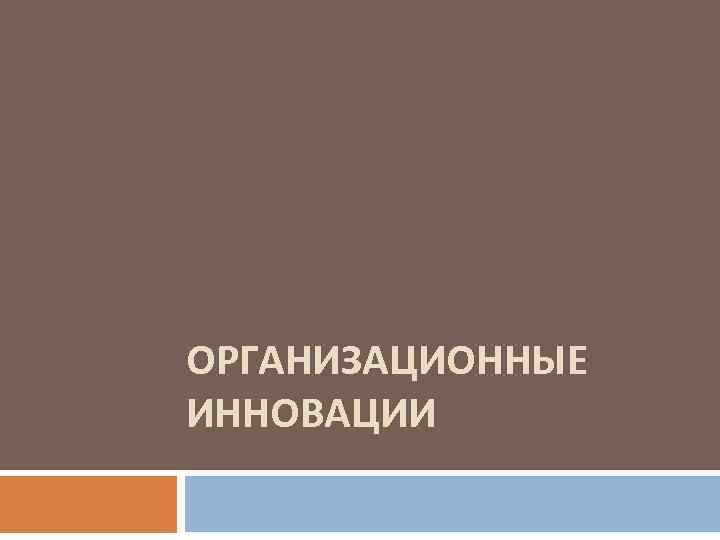 ОРГАНИЗАЦИОННЫЕ ИННОВАЦИИ 