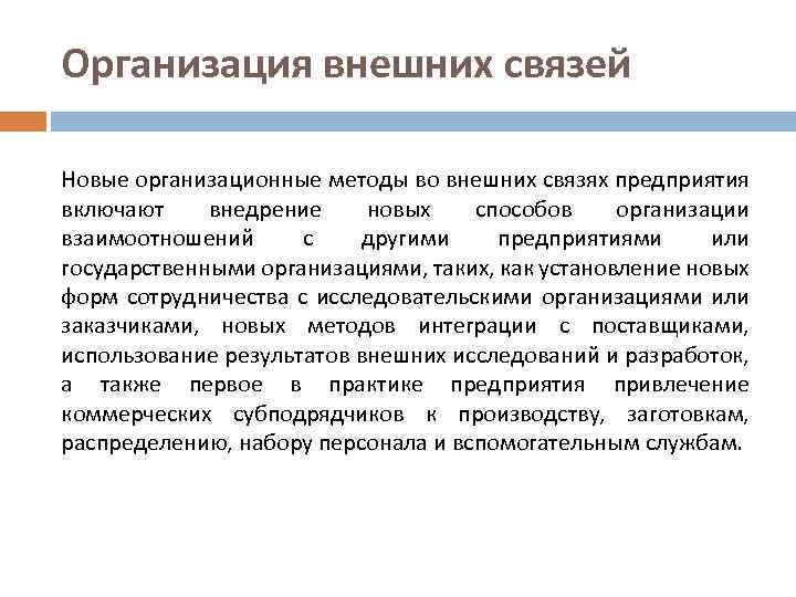 Методы организационных изменений. Внешние связи предприятия. Организационные инновации примеры. Примеры инноваций в организации внешних связей. Новые организационные методы.