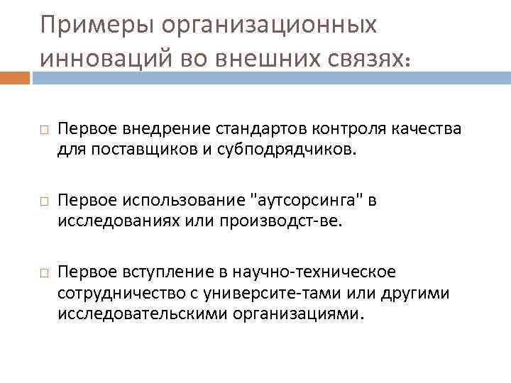 Примеры организационных инноваций во внешних связях: Первое внедрение стандартов контроля качества для поставщиков и