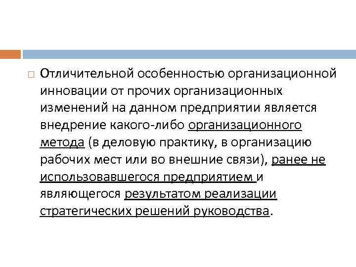  Отличительной особенностью организационной инновации от прочих организационных изменений на данном предприятии является внедрение