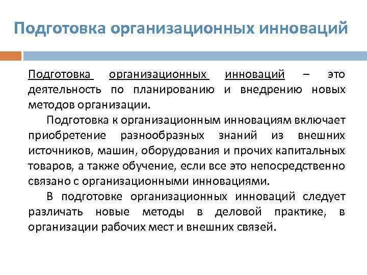 Подготовка организационных инноваций – это деятельность по планированию и внедрению новых методов организации. Подготовка