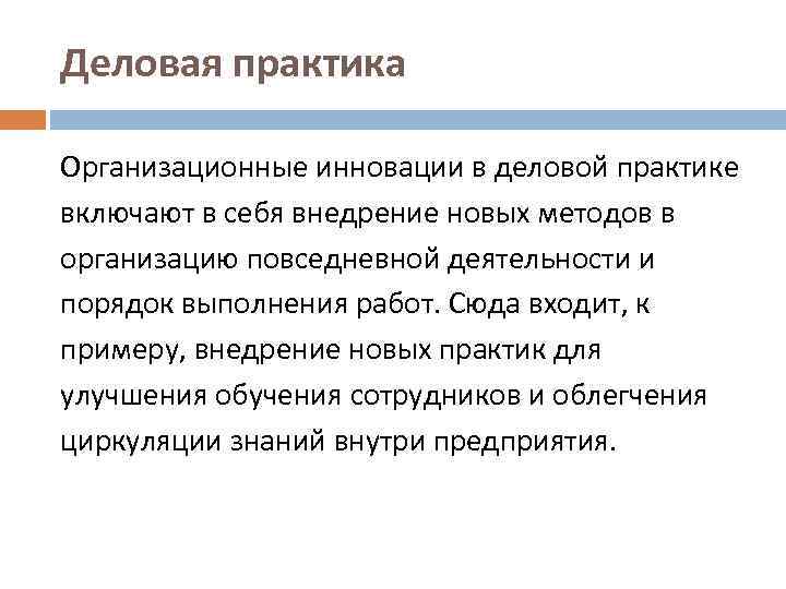 Деловая практика Организационные инновации в деловой практике включают в себя внедрение новых методов в