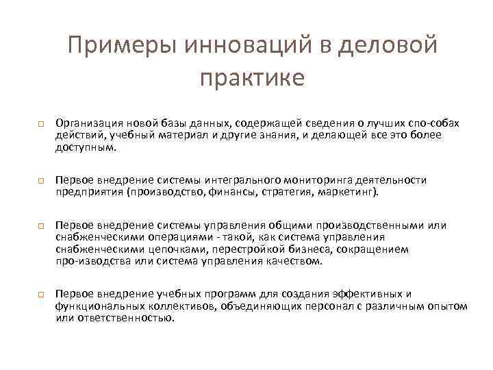 Примеры инноваций в деловой практике Организация новой базы данных, содержащей сведения о лучших спо