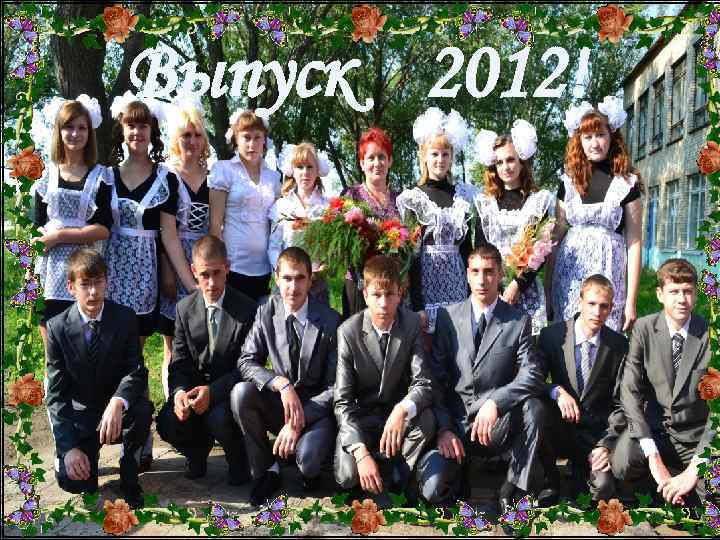 Выпуск 2012! 