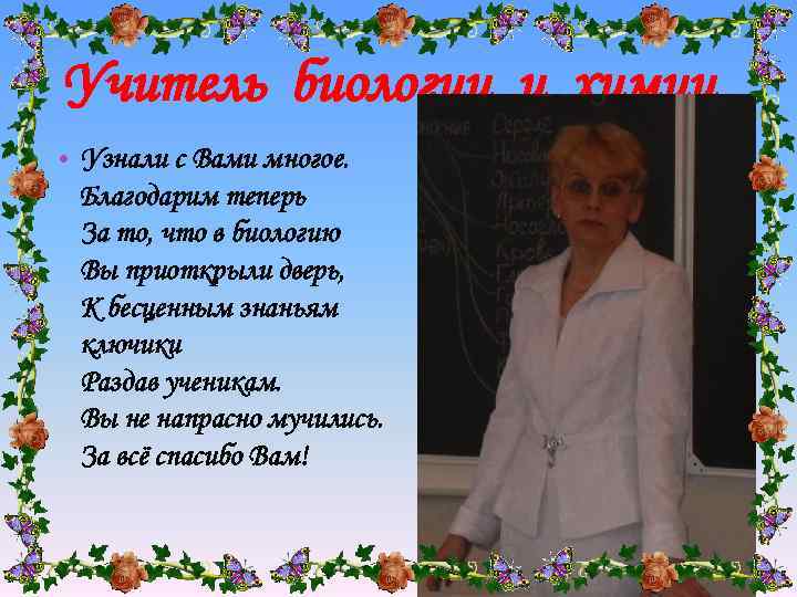 Учитель биологии и химии • Узнали с Вами многое. Благодарим теперь За то, что