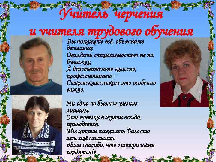 Учитель черчения и учителя трудового обучения • Вы покажете всё, объясните детально; Овладеть специальностью