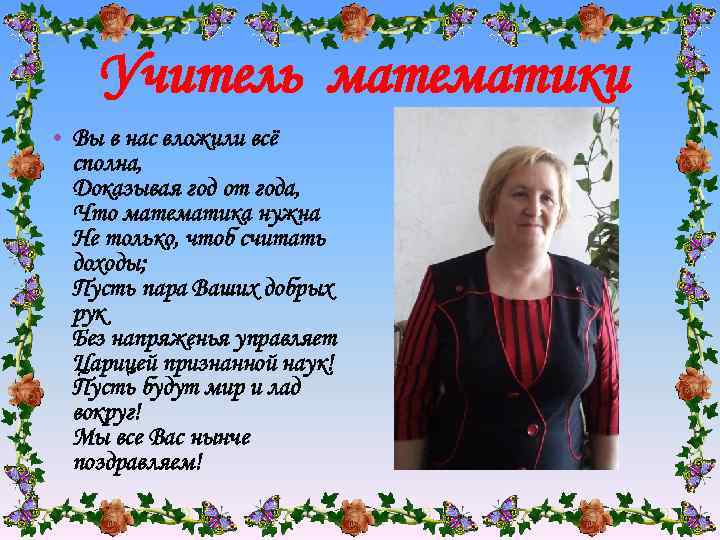 Учитель математики • Вы в нас вложили всё сполна, Доказывая год от года, Что