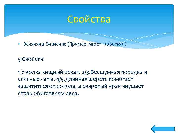 Свойства Величина=Значение (Пример: Хвост=Короткий) 5 Свойств: 1. У волка хищный оскал. 2/3. Бесшумная походка