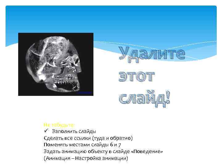 Удалите этот слайд! Не забудьте: ü Заполнить слайды Сделать все ссылки (туда и обратно)
