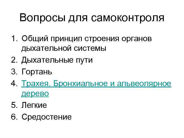 Вопросы для самоконтроля 1. Общий принцип строения органов дыхательной системы 2. Дыхательные пути 3.