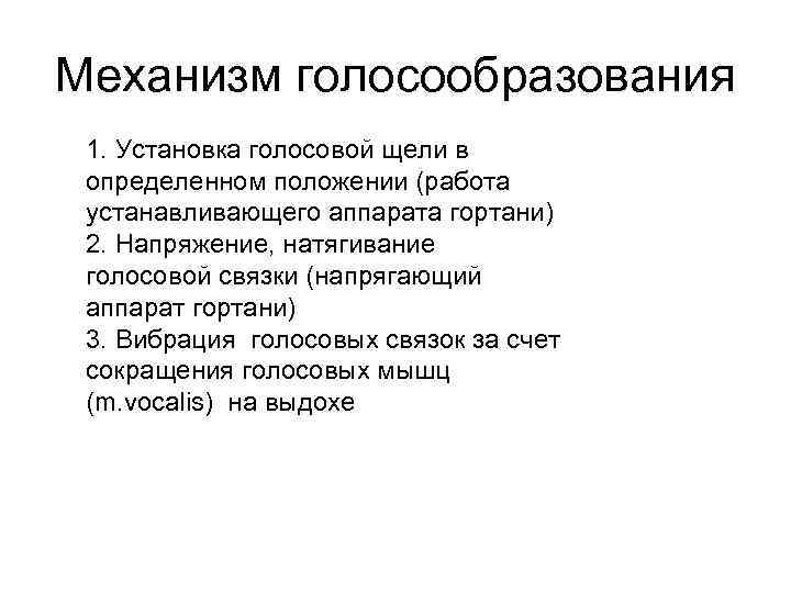 Механизм голосообразования 1. Установка голосовой щели в определенном положении (работа устанавливающего аппарата гортани) 2.