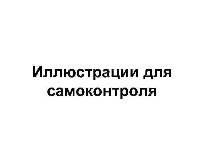 Иллюстрации для самоконтроля 