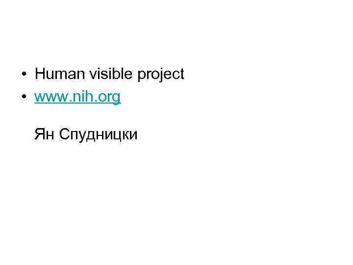  • Human visible project • www. nih. org Ян Спудницки 