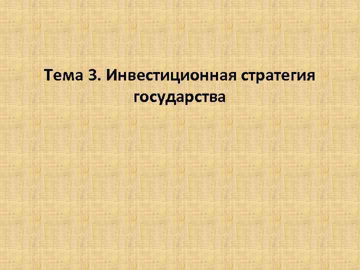 Тема 3. Инвестиционная стратегия государства. 