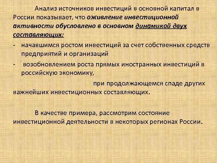 Анализ источников инвестиций в основной капитал в России показывает, что оживление инвестиционной активности обусловлено