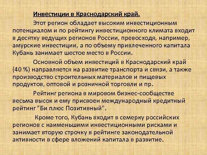 . Инвестиции в Краснодарский край. Этот регион обладает высоким инвестиционным потенциалом и по рейтингу