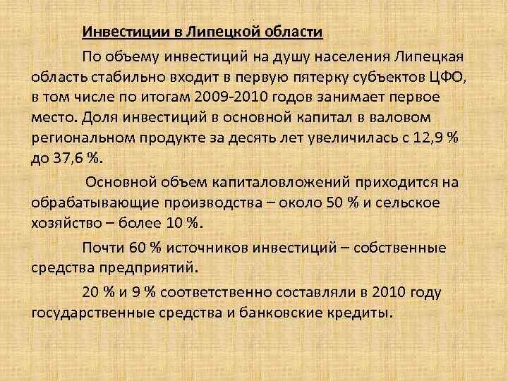 . Инвестиции в Липецкой области По объему инвестиций на душу населения Липецкая область стабильно