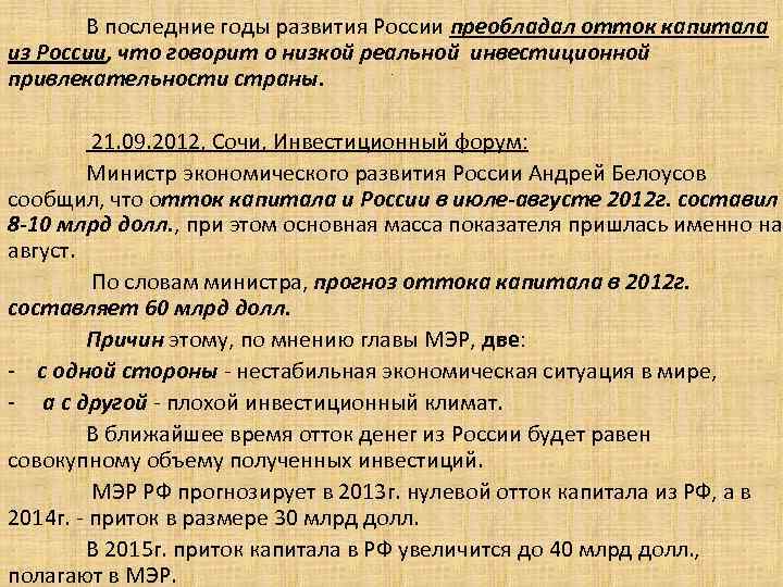 В последние годы развития России преобладал отток капитала из России, что говорит о низкой