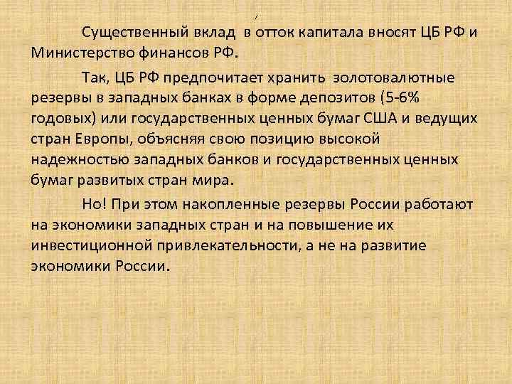 / Существенный вклад в отток капитала вносят ЦБ РФ и Министерство финансов РФ. Так,