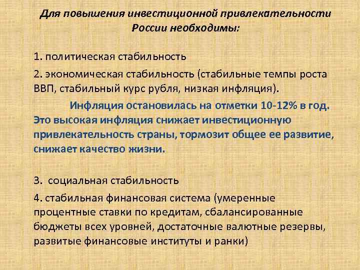 Для повышения инвестиционной привлекательности России необходимы: 1. политическая стабильность 2. экономическая стабильность (стабильные темпы