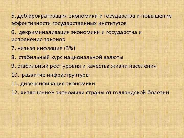 . 5. дебюрократизация экономики и государства и повышение эффективности государственных институтов 6. декриминализация экономики