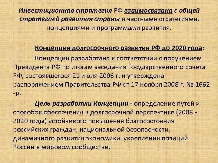 1662 от 2008 года. Инвестиционная стратегия. Стратегии за государства.