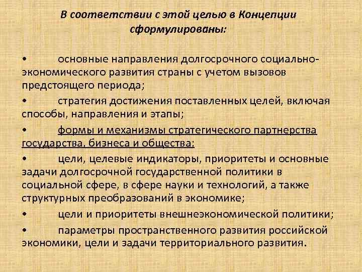 В соответствии с этой целью в Концепции сформулированы: • основные направления долгосрочного социальноэкономического развития