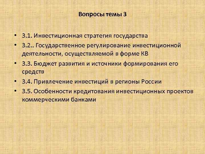 Вопросы темы 3 • 3. 1. Инвестиционная стратегия государства • 3. 2. . Государственное