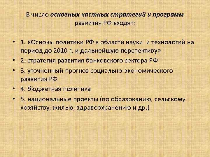 В число основных частных стратегий и программ развития РФ входят: • 1. «Основы политики