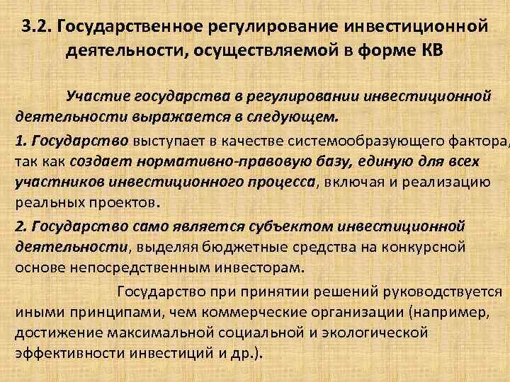 3. 2. Государственное регулирование инвестиционной деятельности, осуществляемой в форме КВ Участие государства в регулировании