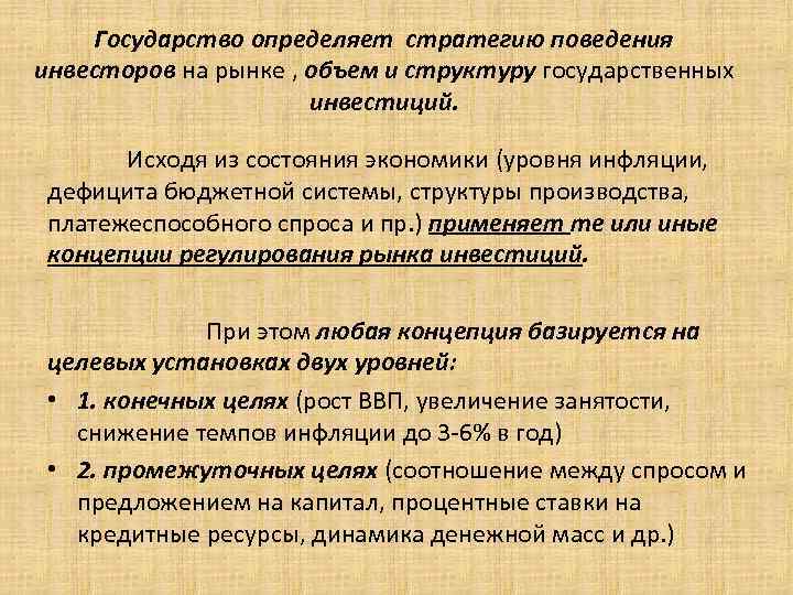 Государство определяет стратегию поведения инвесторов на рынке , объем и структуру государственных инвестиций. Исходя