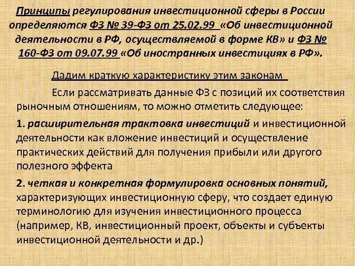 Принципы регулирования инвестиционной сферы в России определяются ФЗ № 39 -ФЗ от 25. 02.