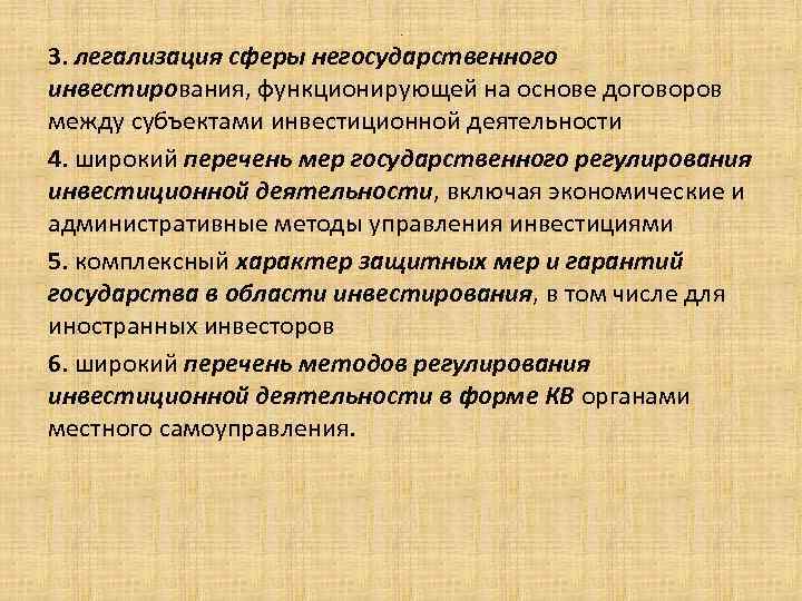 . 3. легализация сферы негосударственного инвестирования, функционирующей на основе договоров между субъектами инвестиционной деятельности