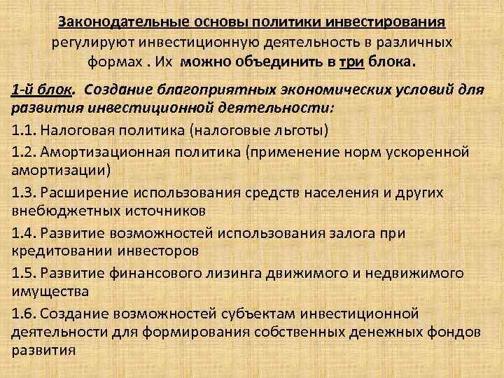 Законодательные основы политики инвестирования регулируют инвестиционную деятельность в различных формах. Их можно объединить в