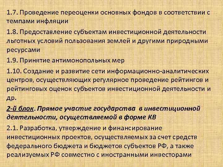 . 1. 7. Проведение переоценки основных фондов в соответствии с темпами инфляции 1. 8.