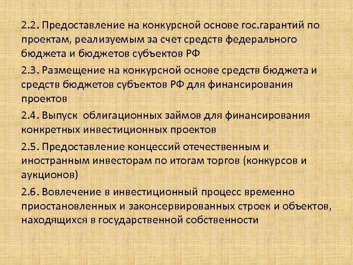 . 2. 2. Предоставление на конкурсной основе гос. гарантий по проектам, реализуемым за счет