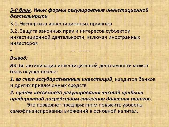 . 3 -й блок. Иные формы регулирования инвестиционной деятельности 3. 1. Экспертиза инвестиционных проектов